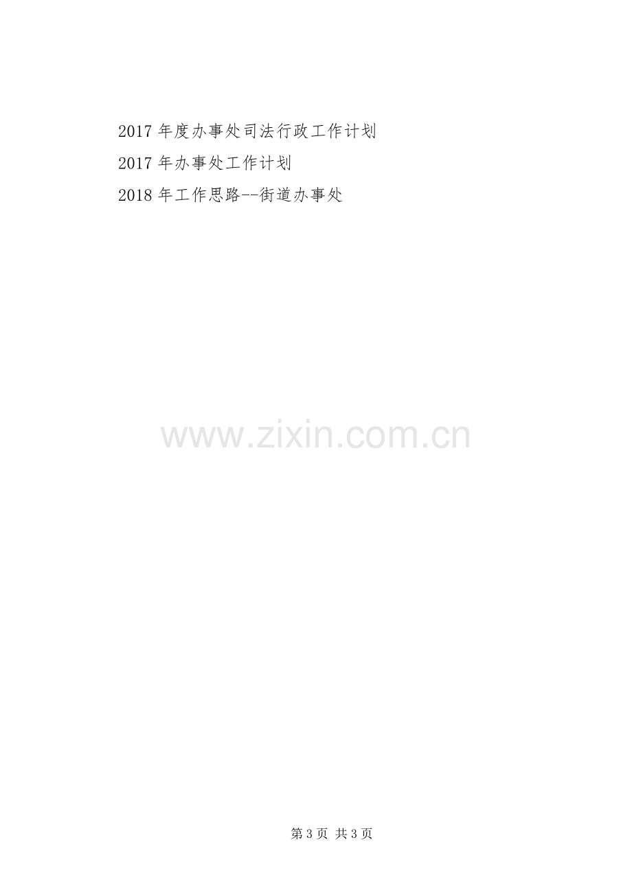 20XX年办事处年度工作计划范文.docx_第3页