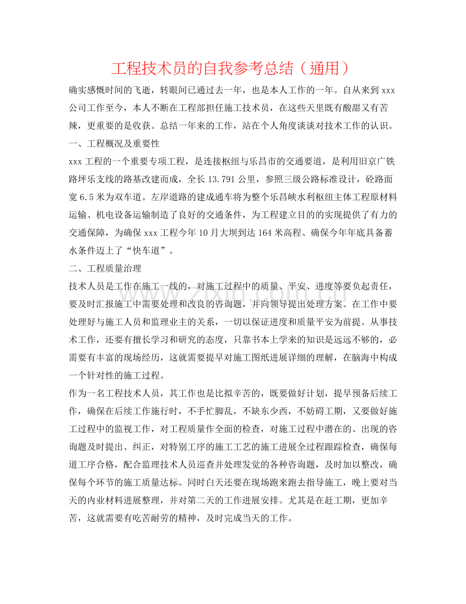 工程技术员的自我参考总结（通用）.docx_第1页