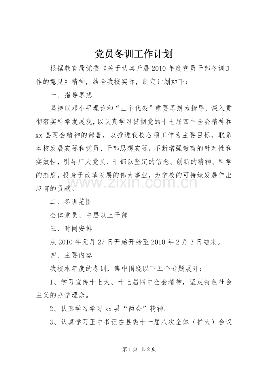 党员冬训工作计划.docx_第1页