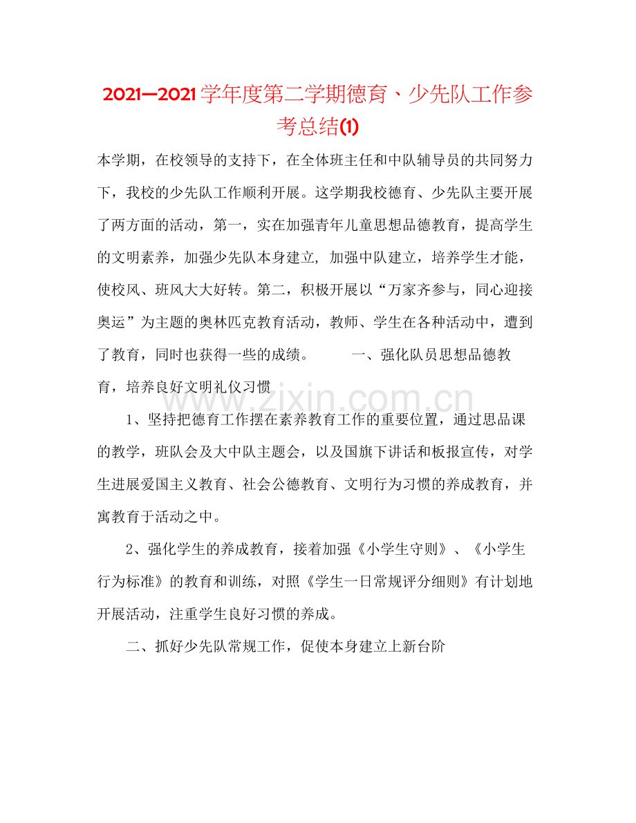 —学年度第二学期德育少先队工作参考总结1).docx_第1页