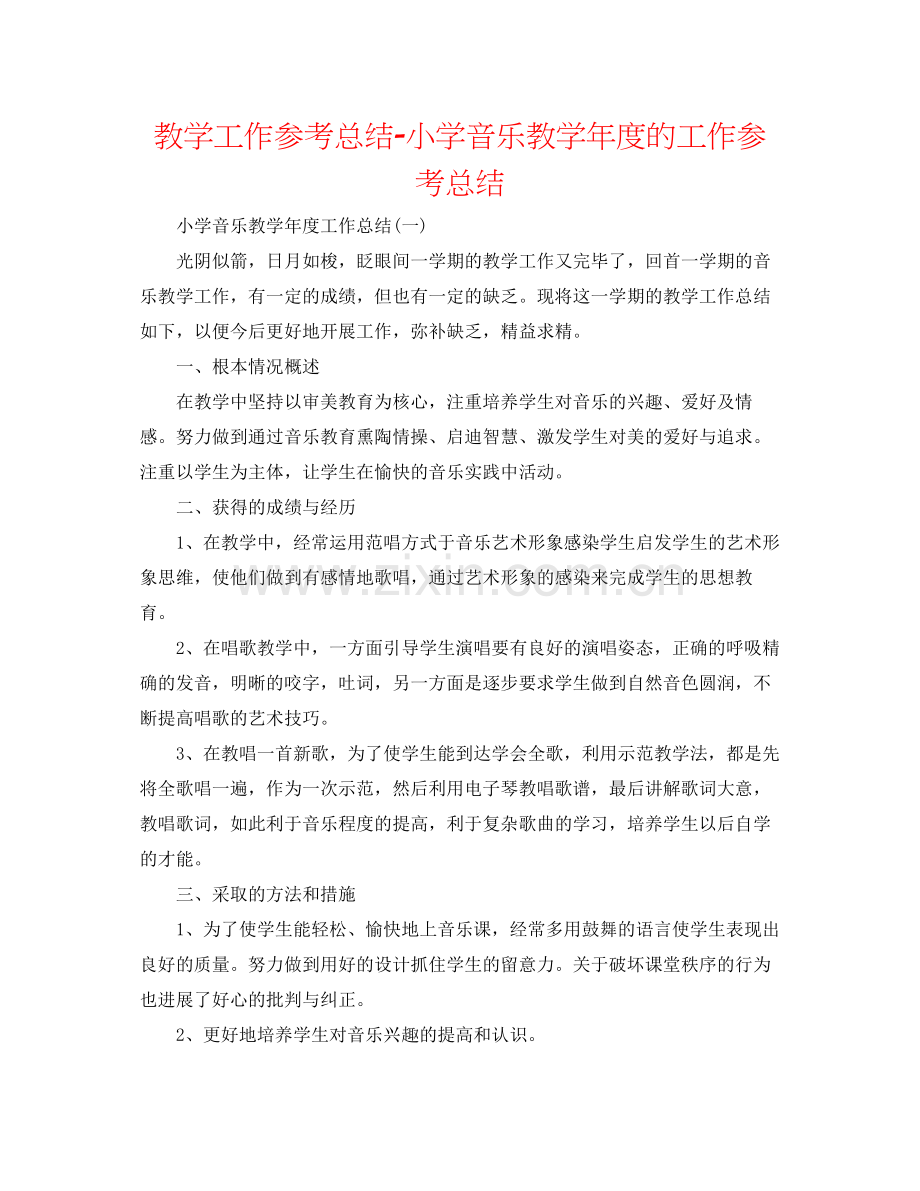 教学工作参考总结小学音乐教学年度的工作参考总结.docx_第1页