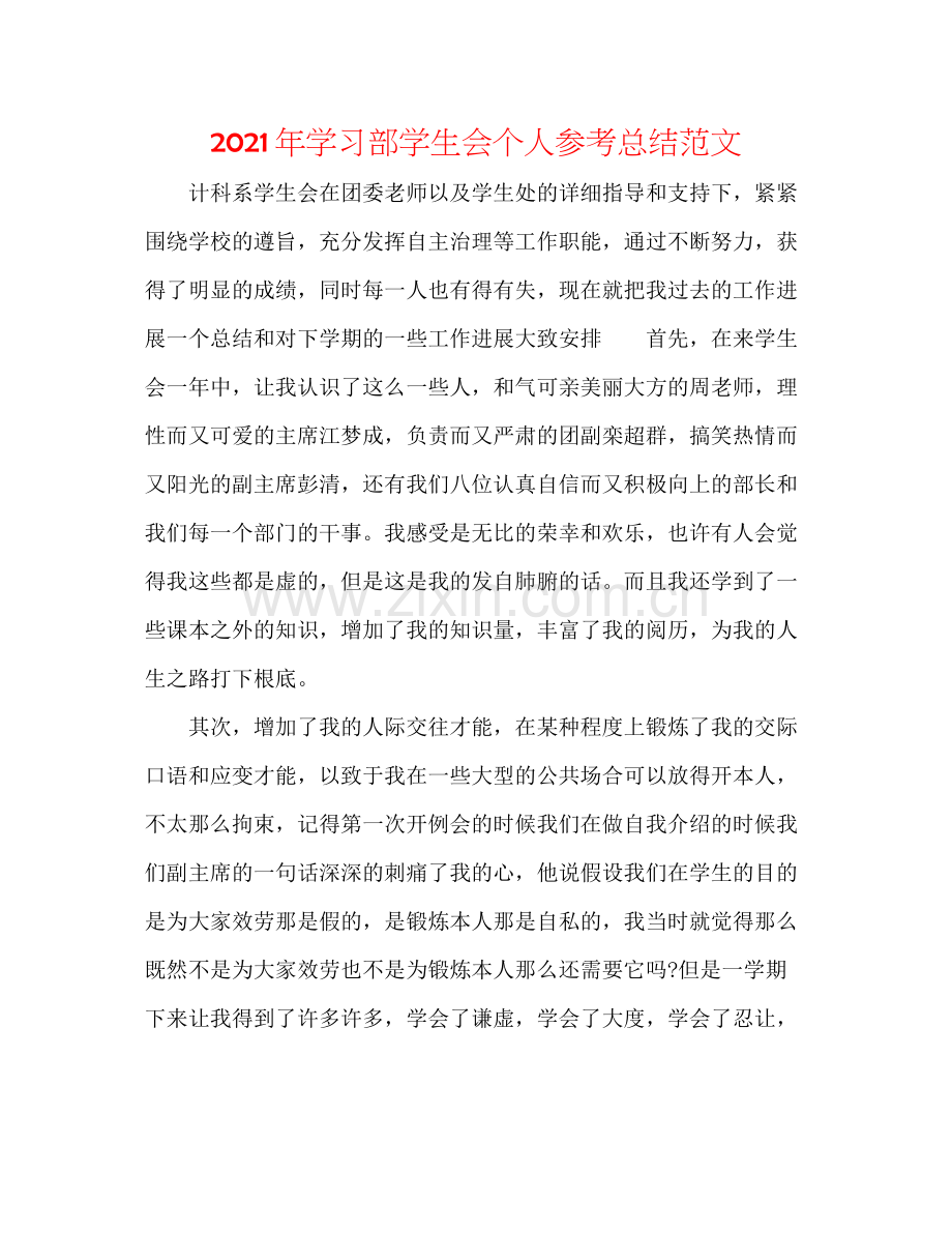 2021年学习部学生会个人参考总结范文.docx_第1页