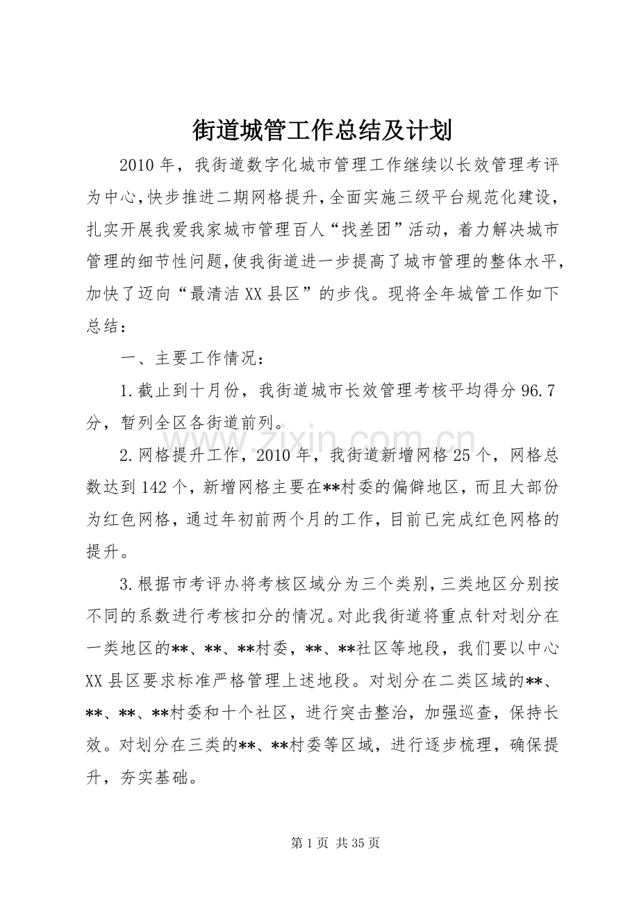 街道城管工作总结及计划.docx_第1页