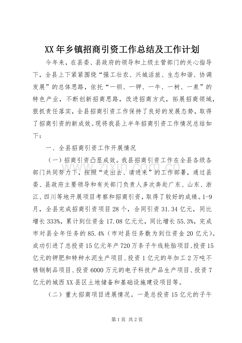 XX年乡镇招商引资工作总结及工作计划.docx_第1页