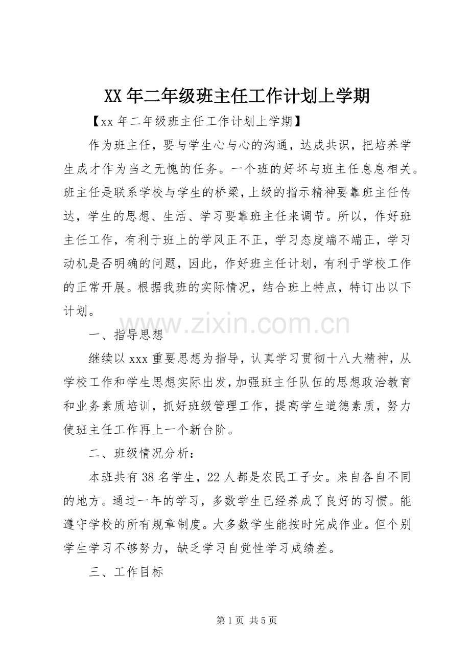 XX年二年级班主任工作计划上学期.docx_第1页