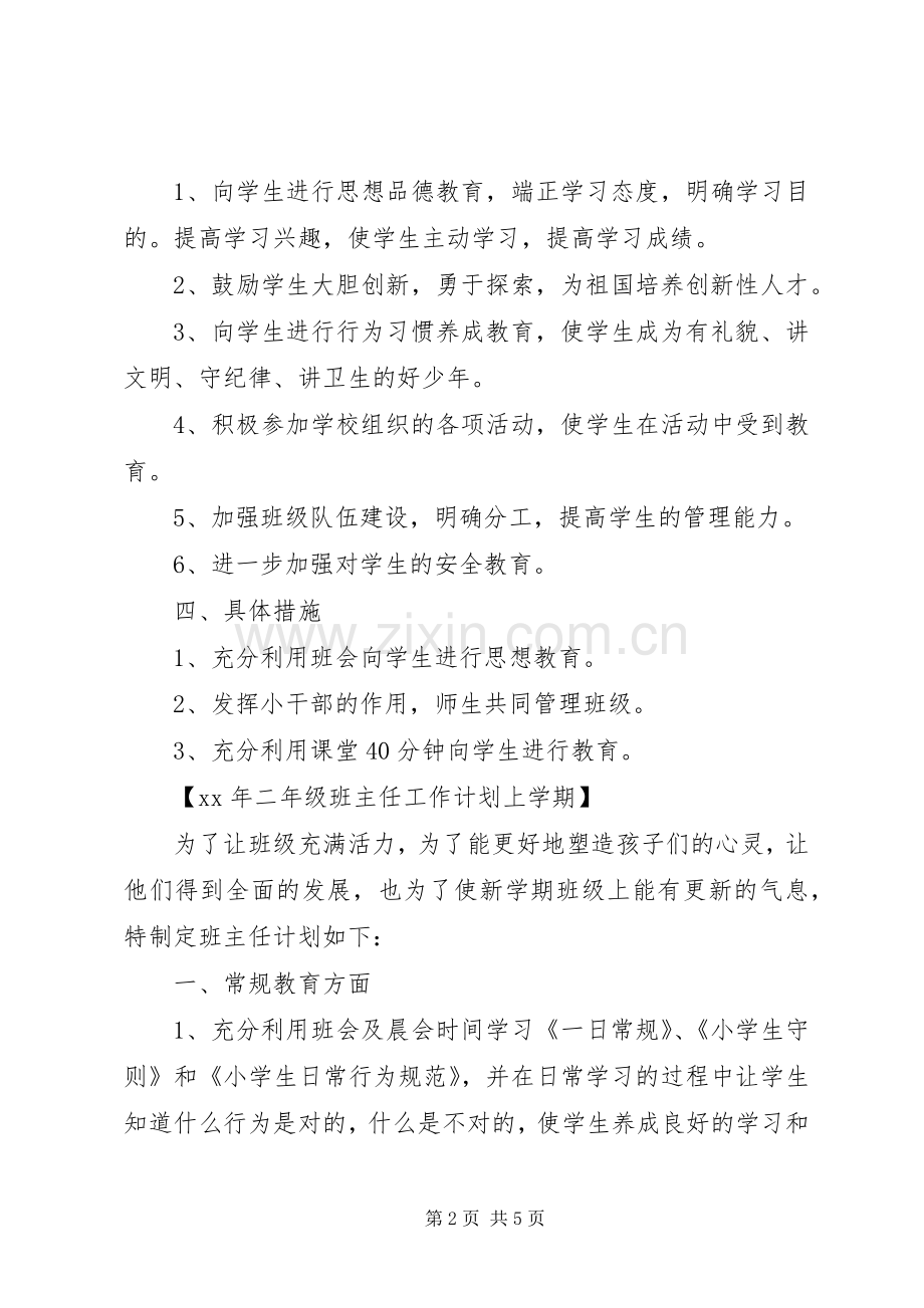 XX年二年级班主任工作计划上学期.docx_第2页