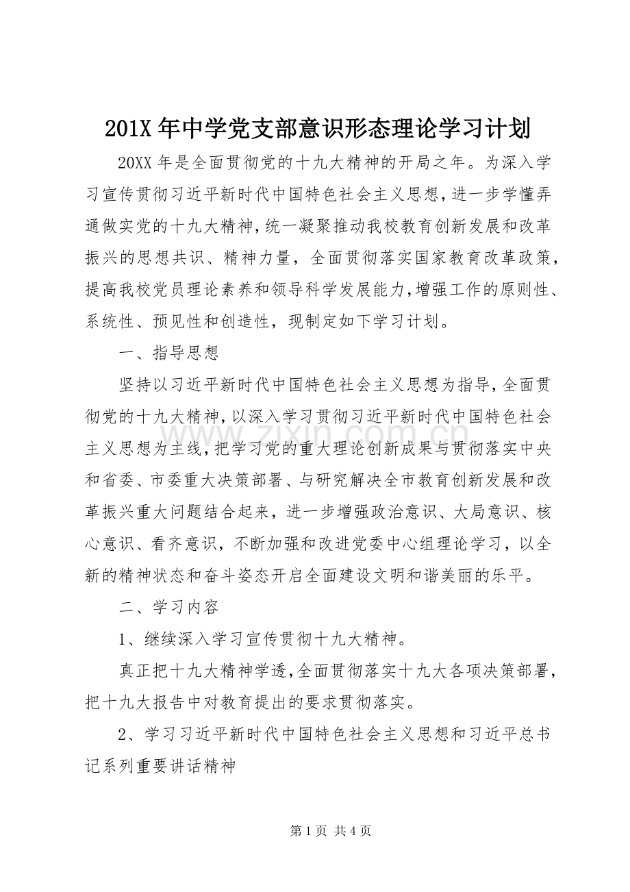 201X年中学党支部意识形态理论学习计划.docx_第1页