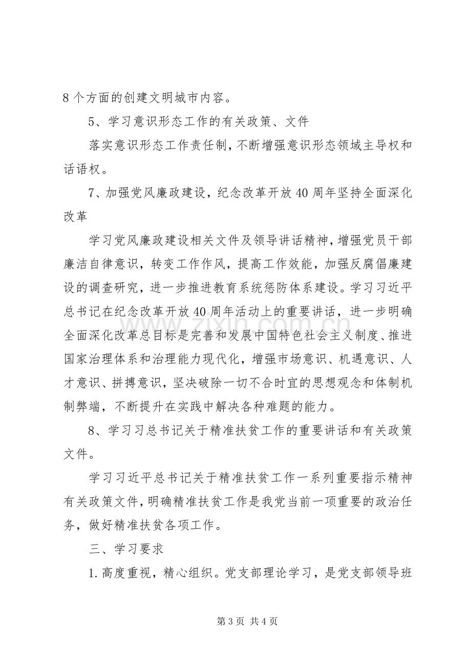 201X年中学党支部意识形态理论学习计划.docx_第3页