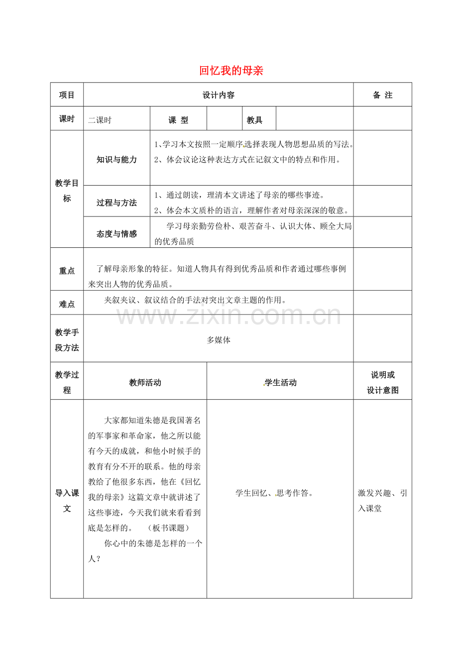 七年级语文上册 5 回忆我的母亲教案 语文版-语文版初中七年级上册语文教案.doc_第1页