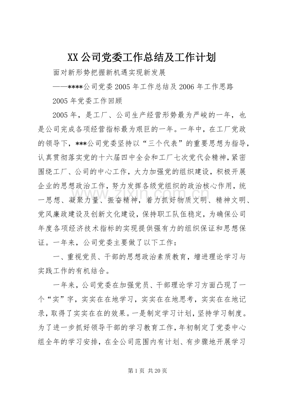 XX公司党委工作总结及工作计划.docx_第1页