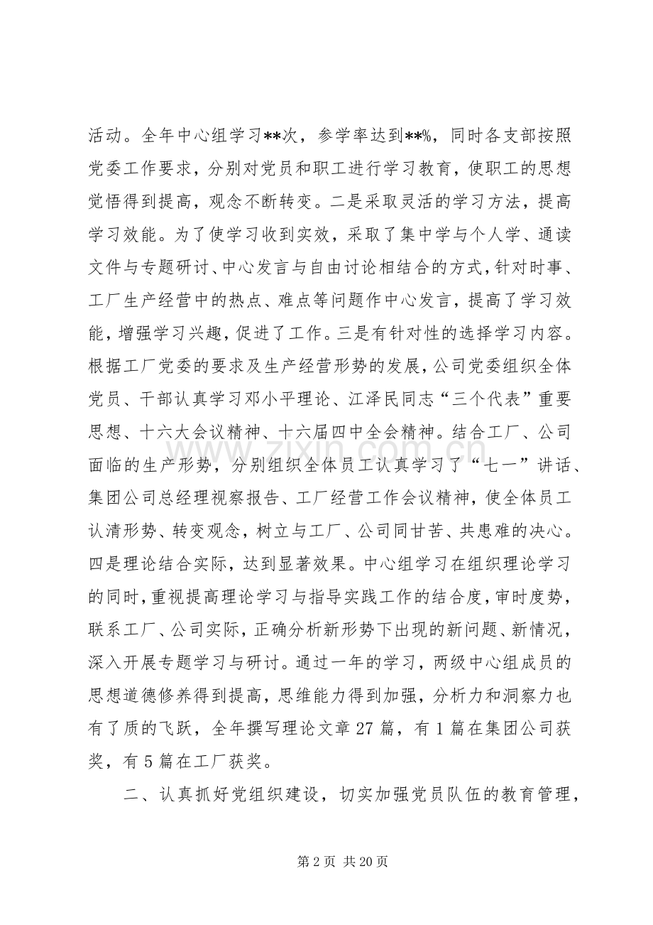 XX公司党委工作总结及工作计划.docx_第2页