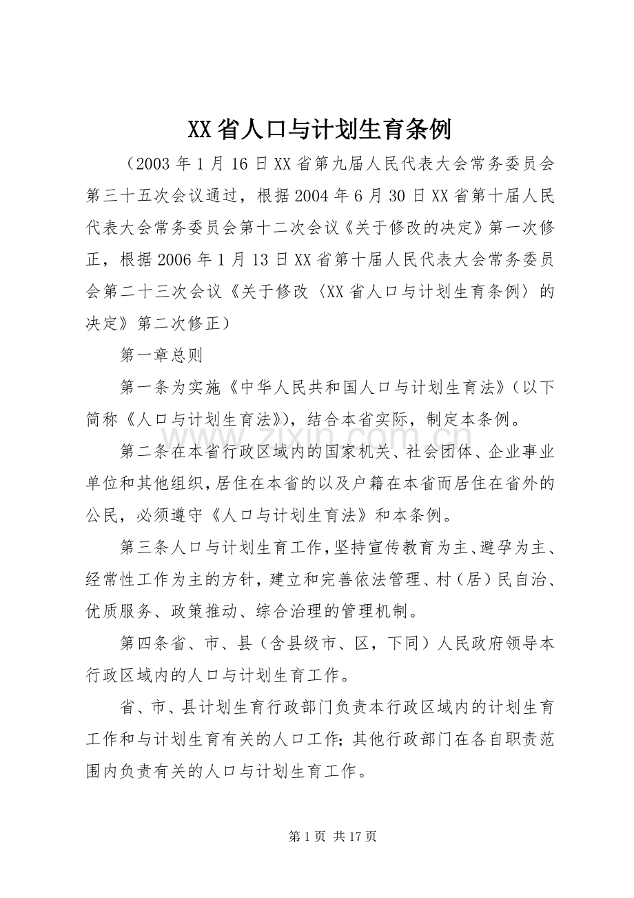 XX省人口与计划生育条例_2 .docx_第1页