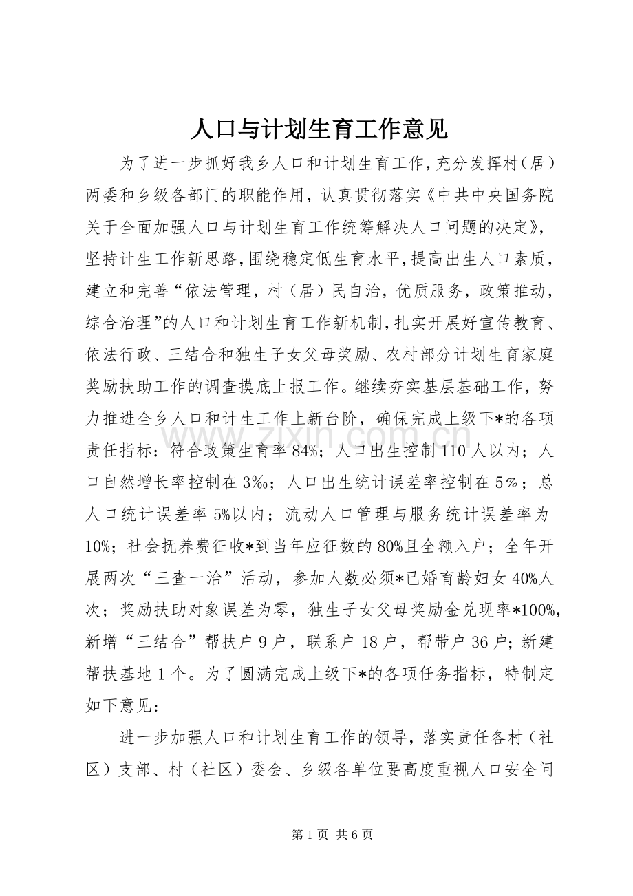 人口与计划生育工作意见.docx_第1页