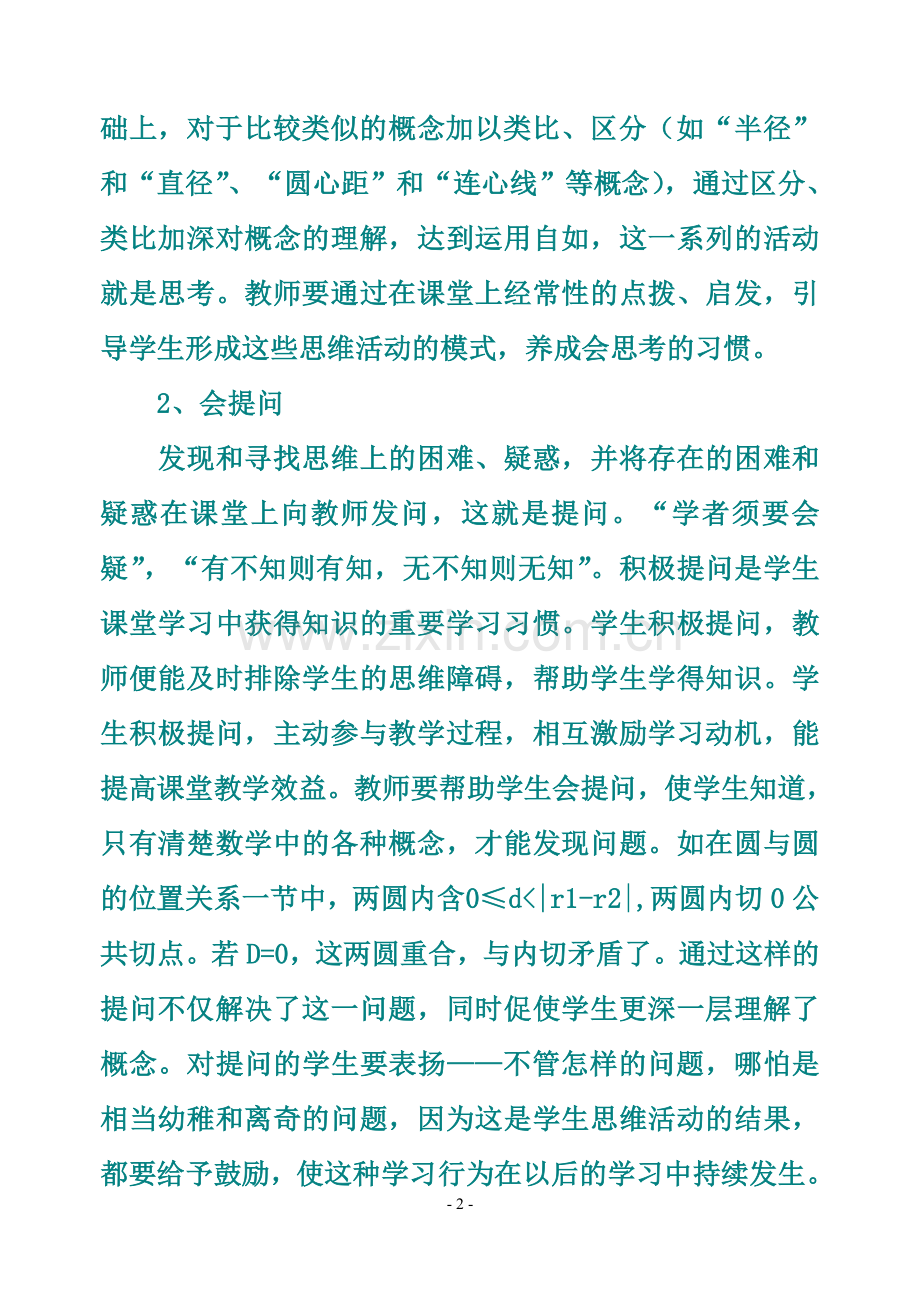 初中数学学习习惯及其方法的培养.doc_第2页