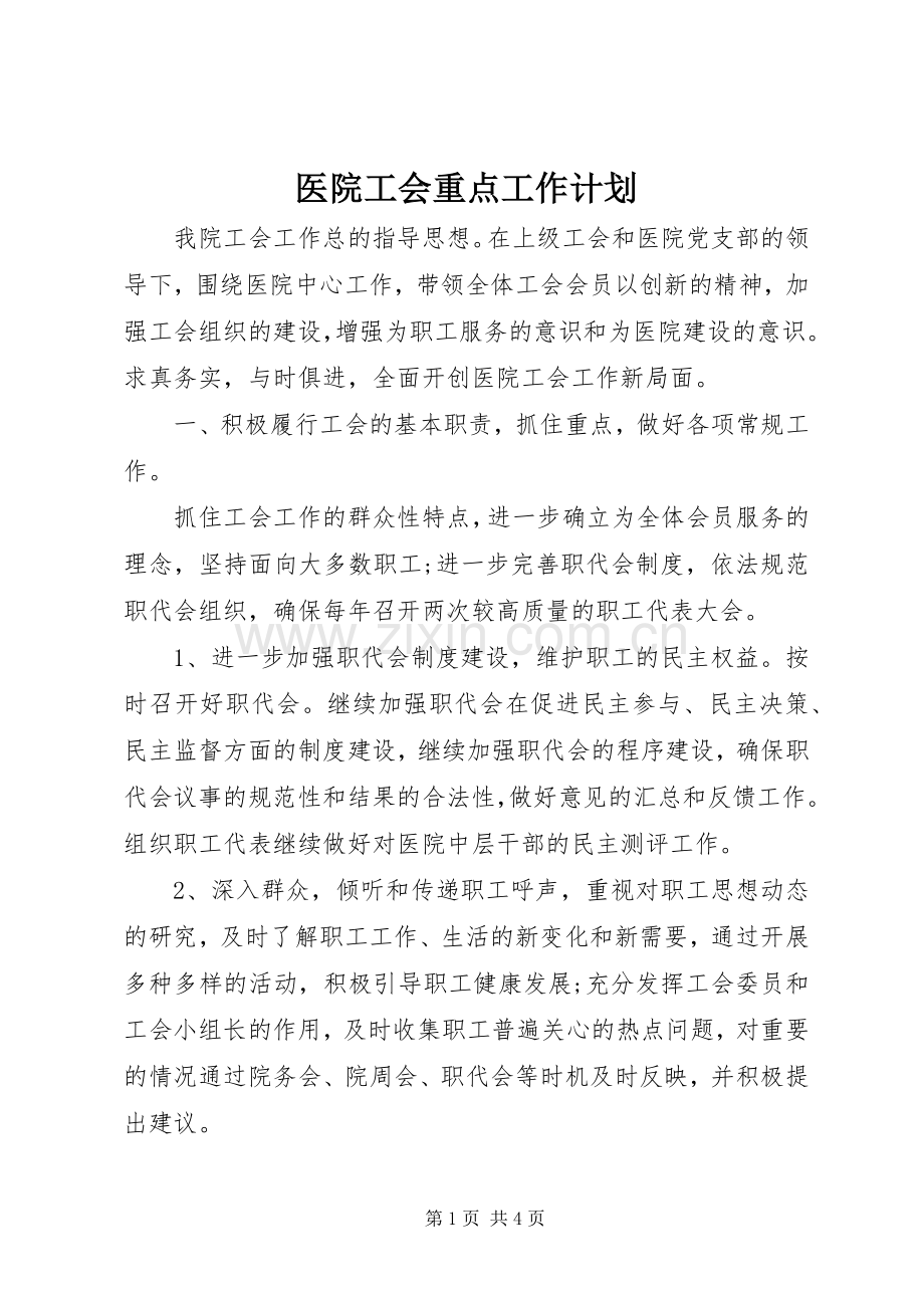 医院工会重点工作计划.docx_第1页