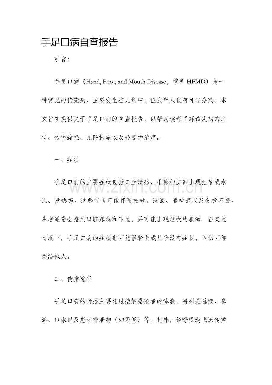 手足口病自查报告.docx_第1页