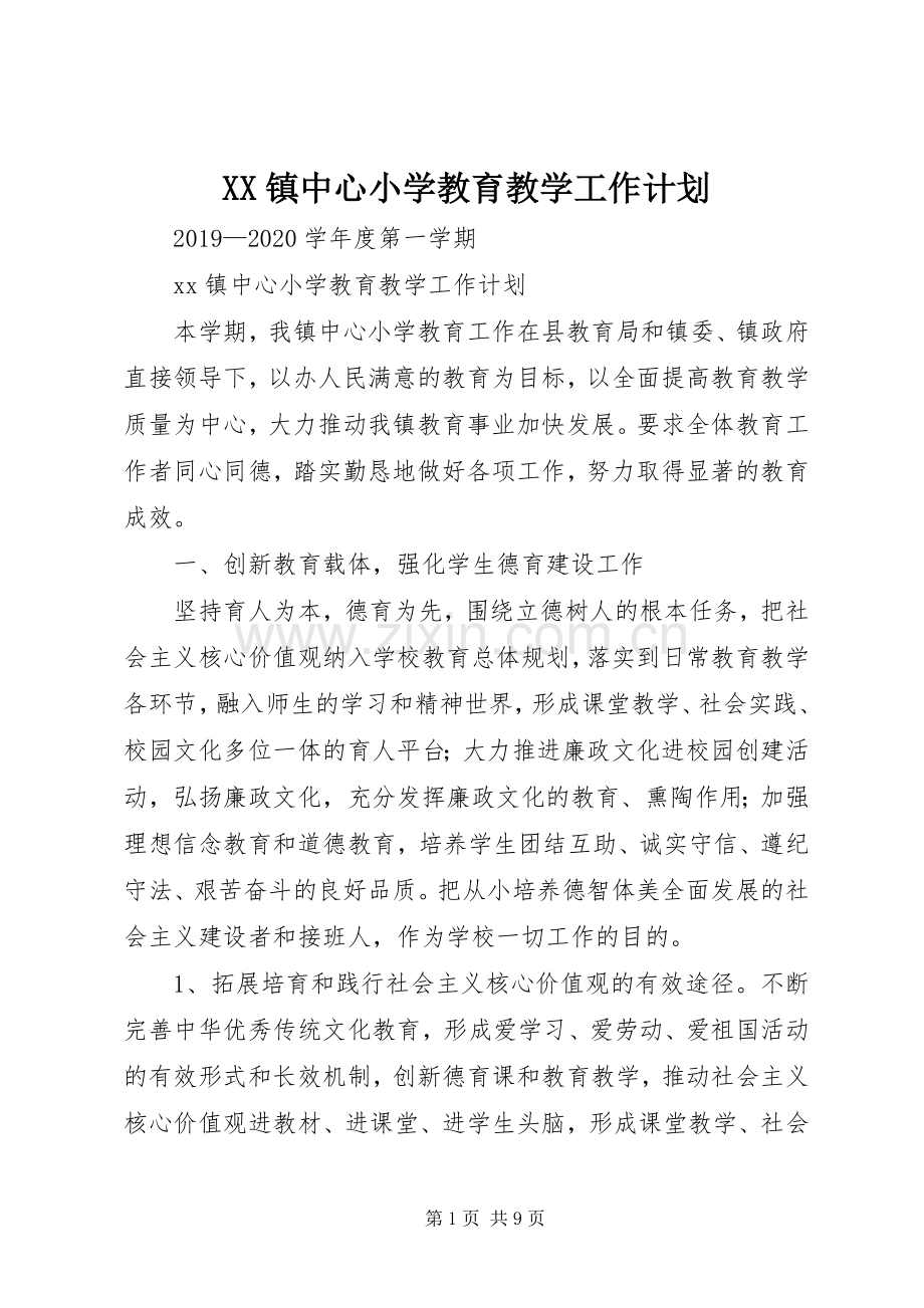 XX镇中心小学教育教学工作计划.docx_第1页