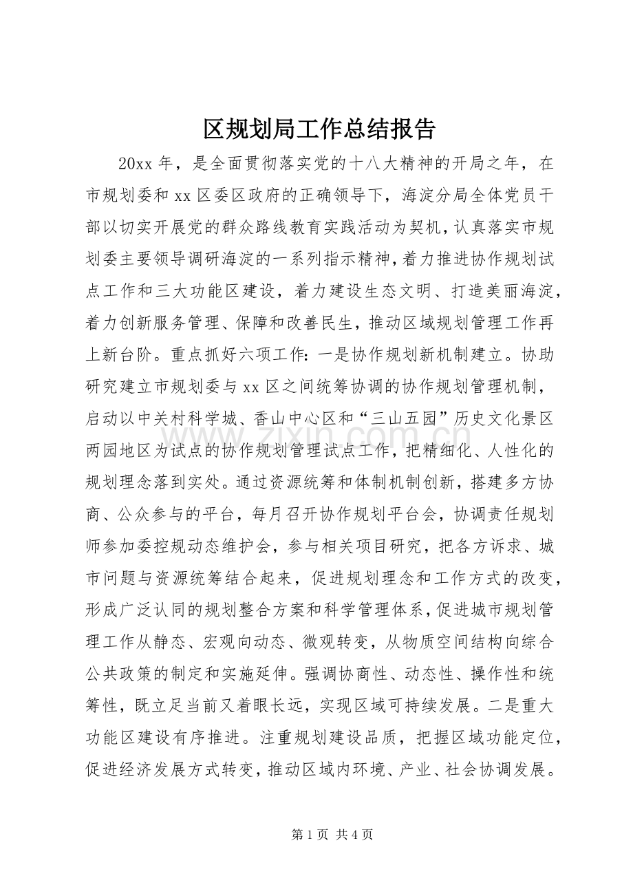 区规划局工作总结报告 .docx_第1页