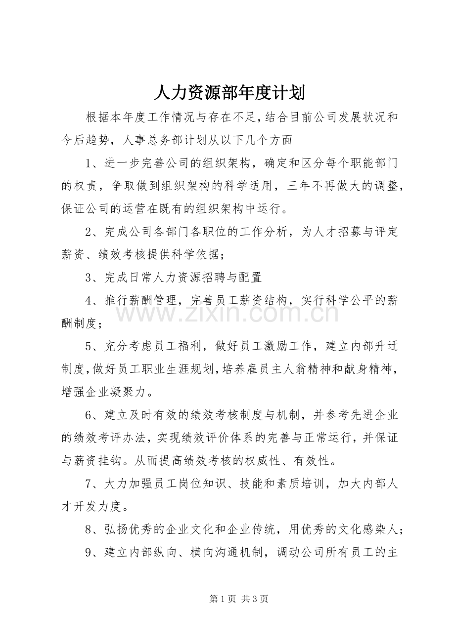 人力资源部年度计划 .docx_第1页