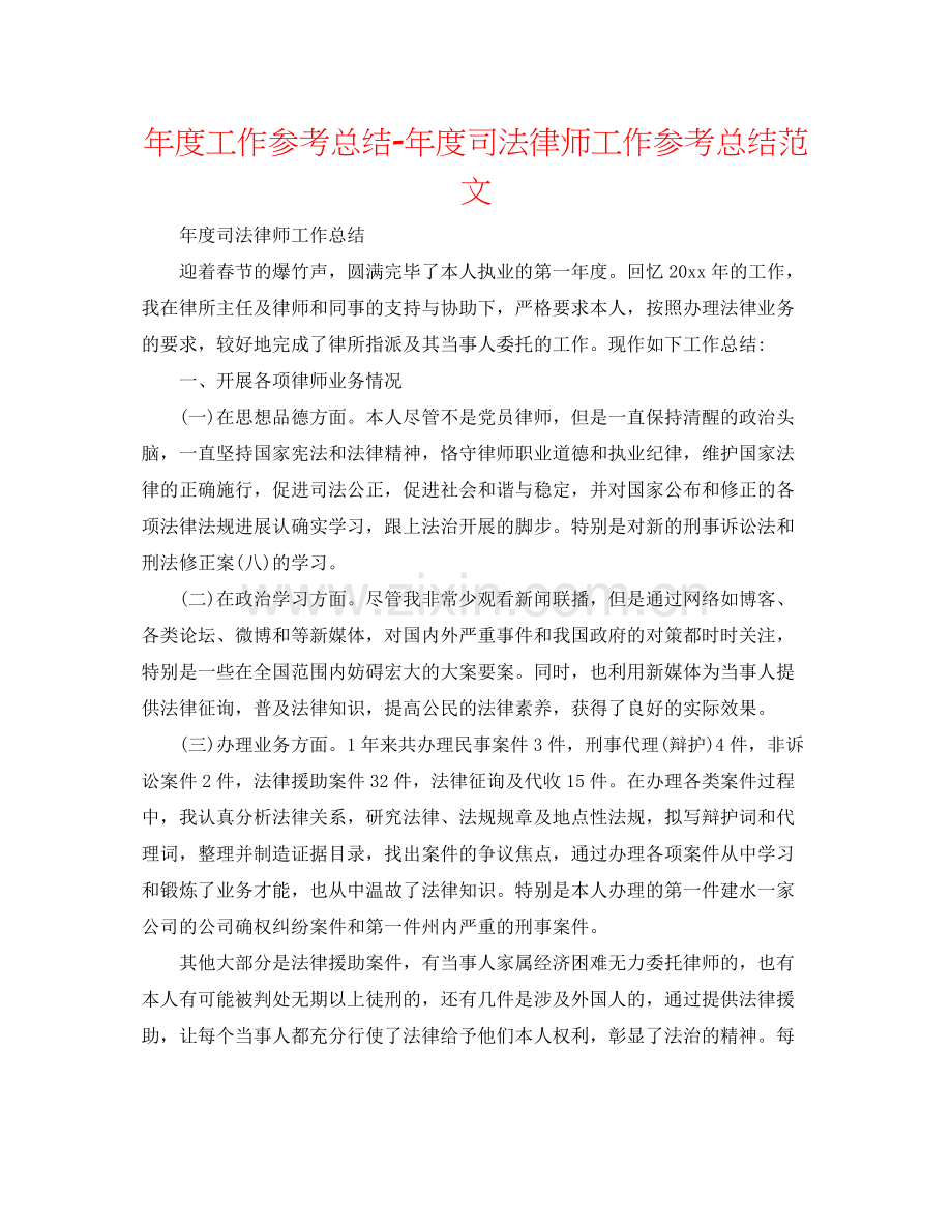 2021年度工作参考总结年度司法律师工作参考总结范文.docx_第1页