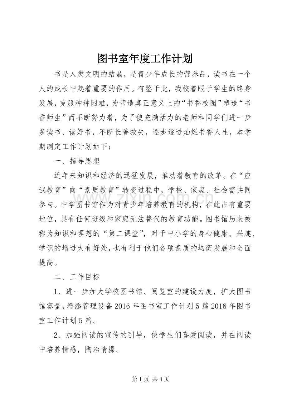 图书室年度工作计划.docx_第1页