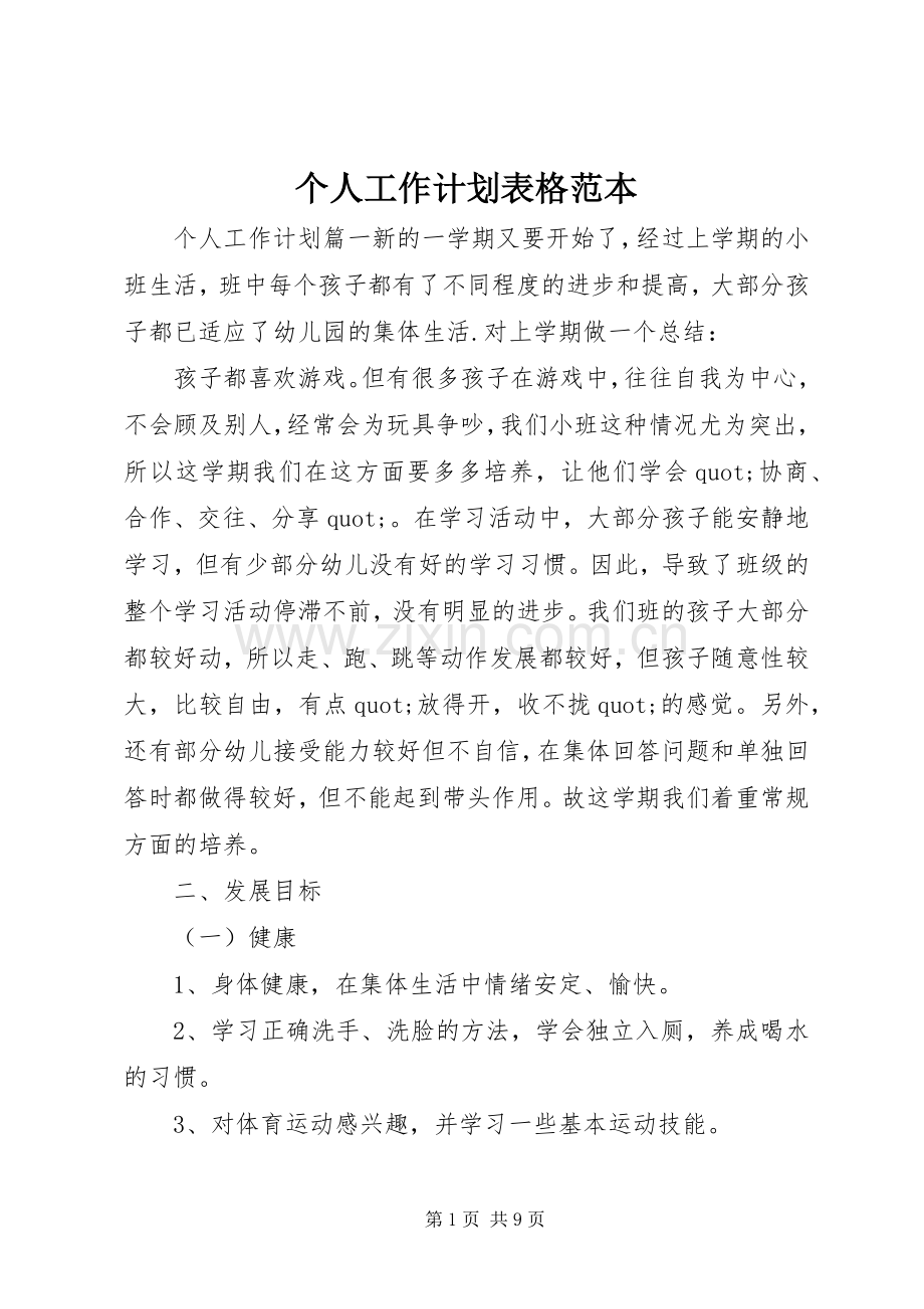 个人工作计划表格范本 .docx_第1页