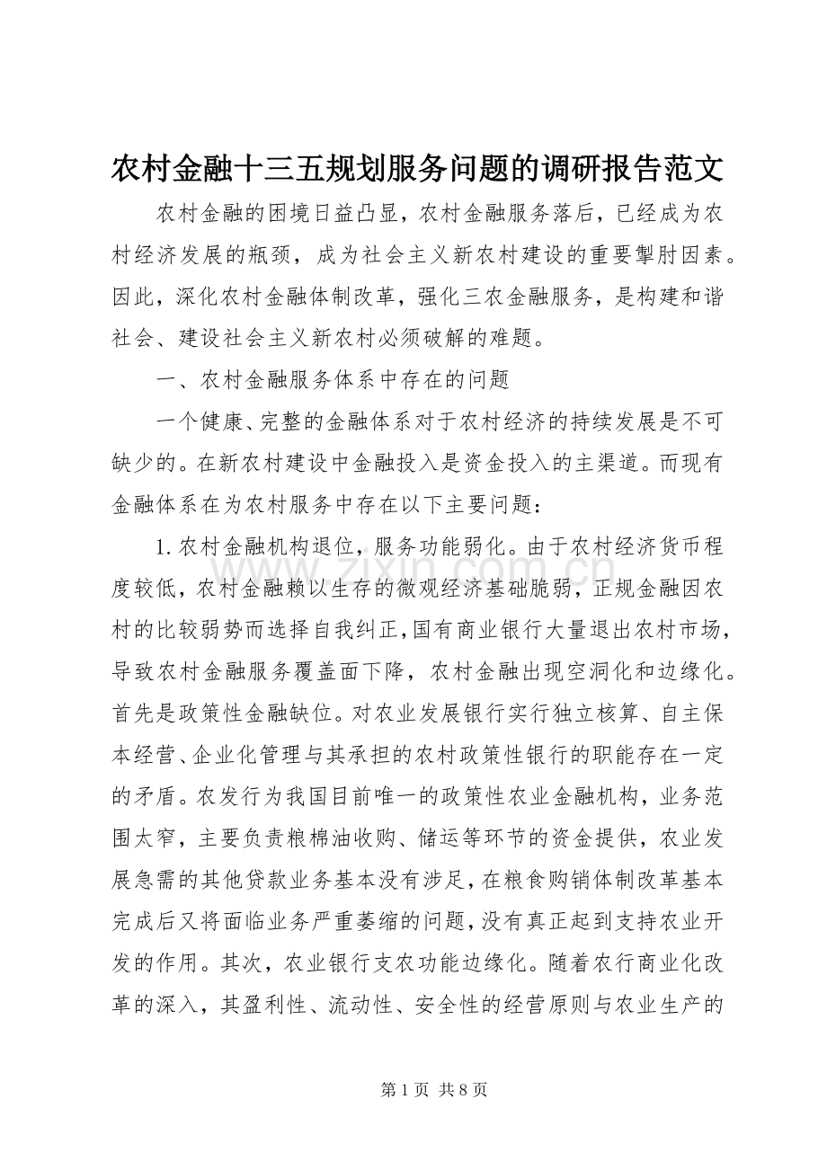 农村金融十三五规划服务问题的调研报告范文.docx_第1页