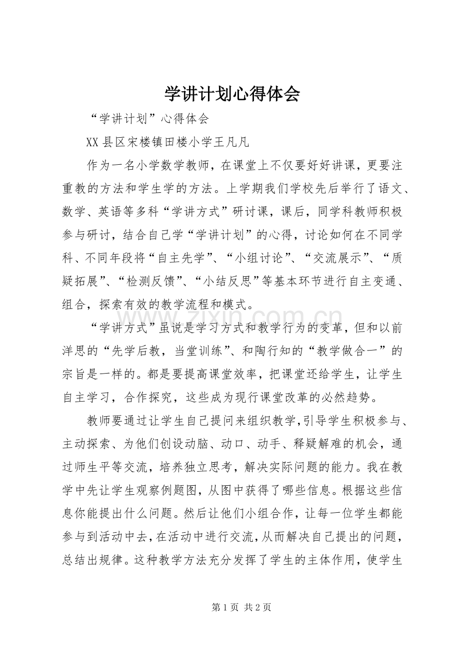 学讲计划心得体会_2.docx_第1页