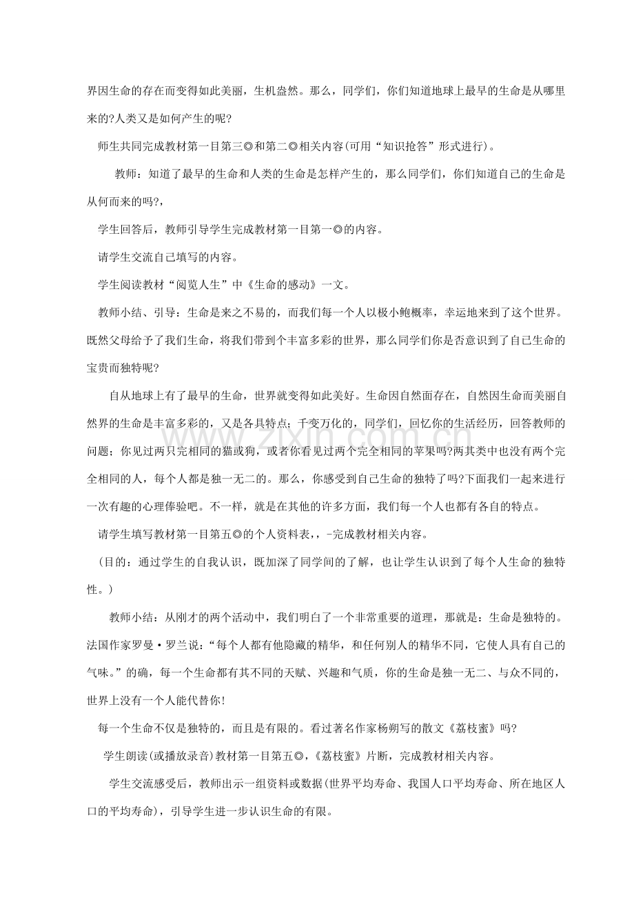 四川省攀枝花市仁和区七年级政治上册 第一单元 正确认识自我 生命的乐章 第一课生命独特而可贵教案 陕教版.doc_第2页