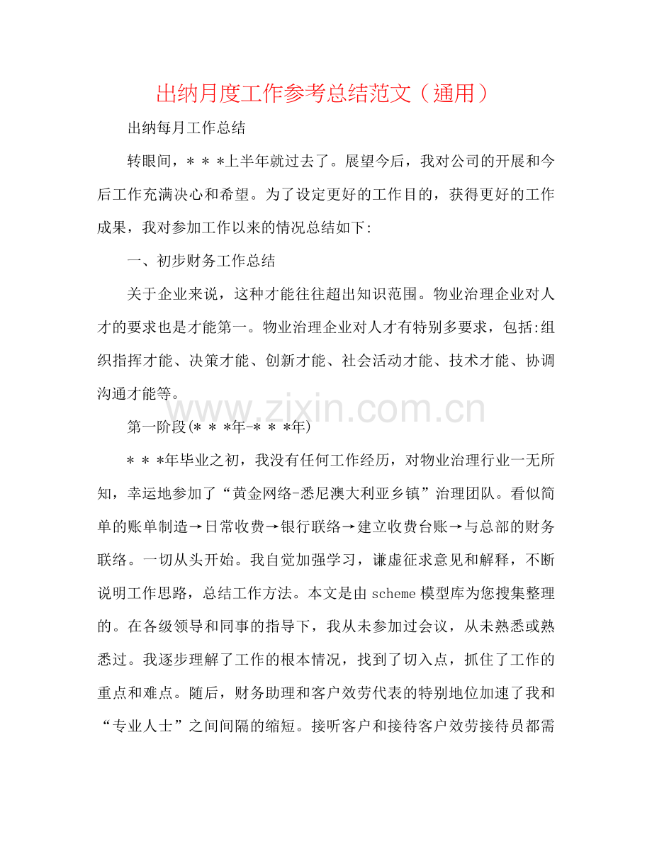 出纳月度工作参考总结范文（通用）.docx_第1页