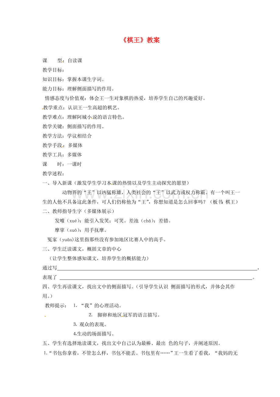 吉林省伊通县实验中学八年级语文下册《棋王》教案 长春版.doc_第1页