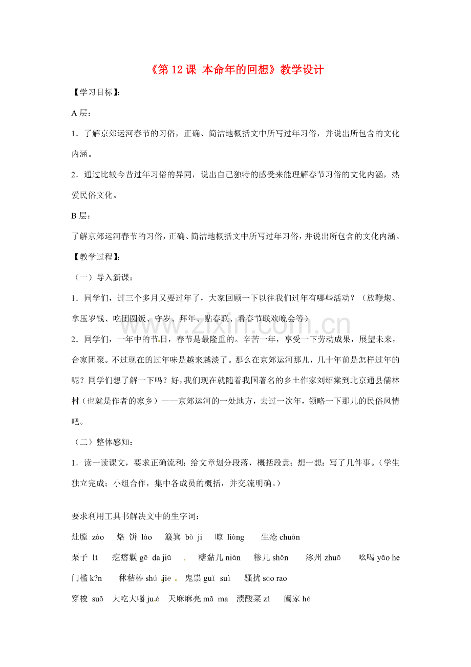 江苏省东台市唐洋镇中学七年级语文上册《第12课 本命年的回想》教学设计 苏教版.doc_第1页