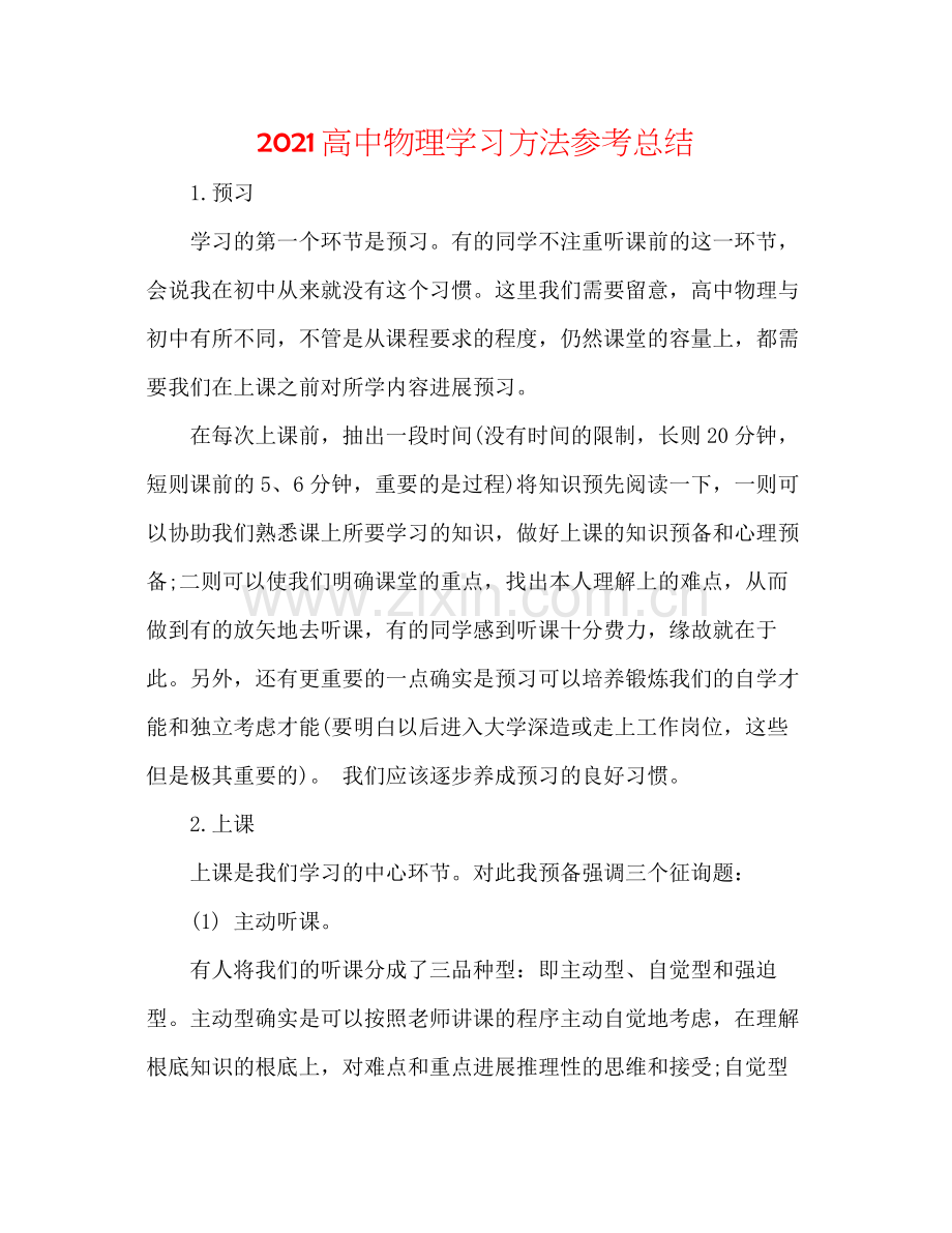 高中物理学习方法参考总结.docx_第1页