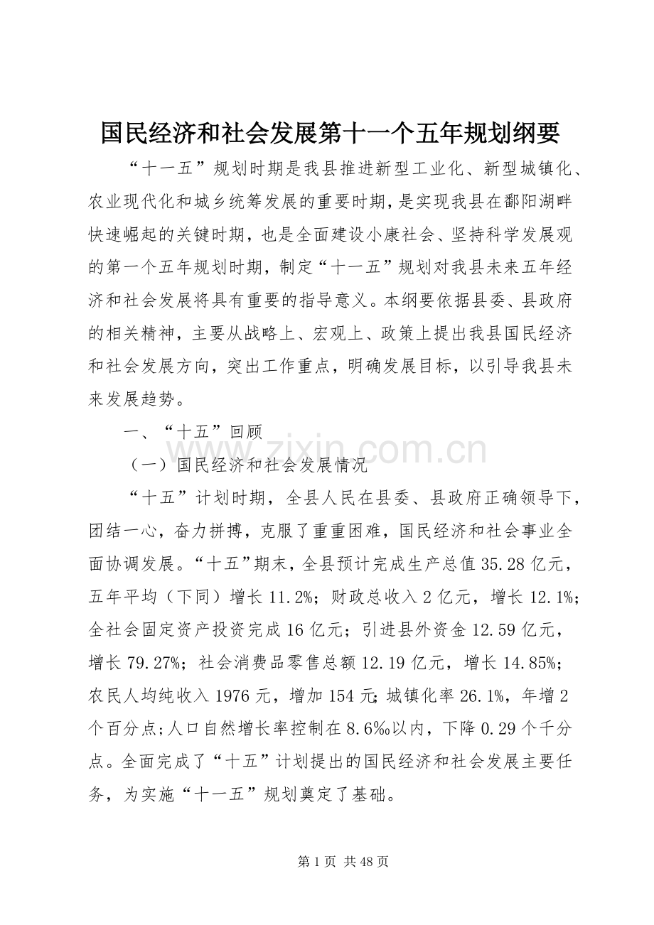 国民经济和社会发展第十一个五年规划纲要.docx_第1页