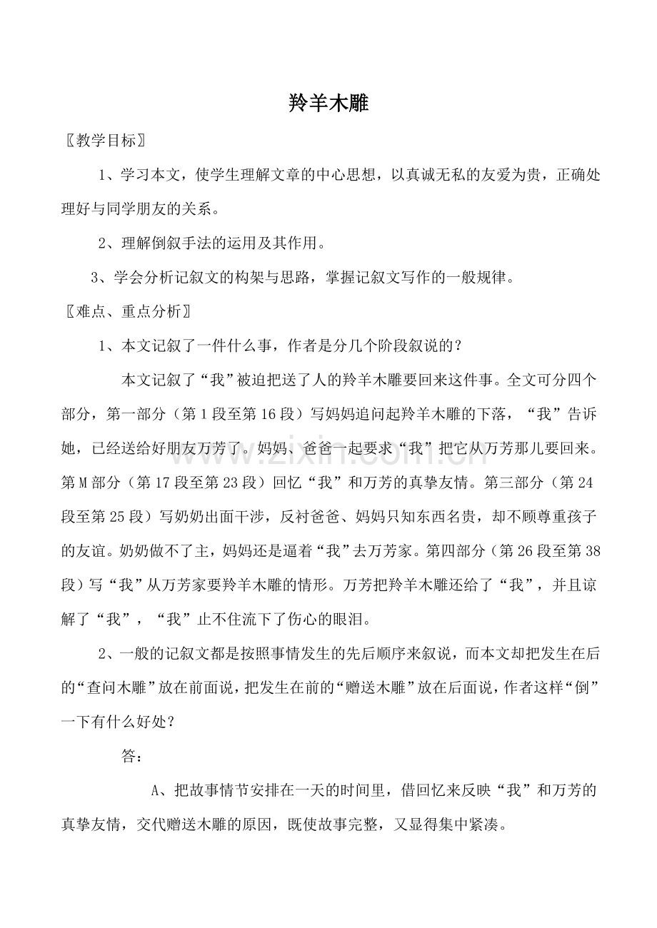 鄂教版七年级语文羚羊木雕1.doc_第1页