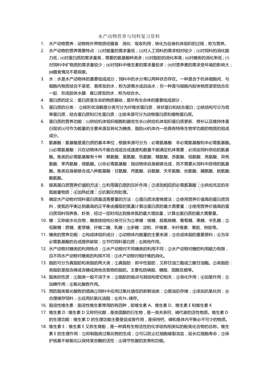 水产动物营养与饲料复习资料.doc_第1页