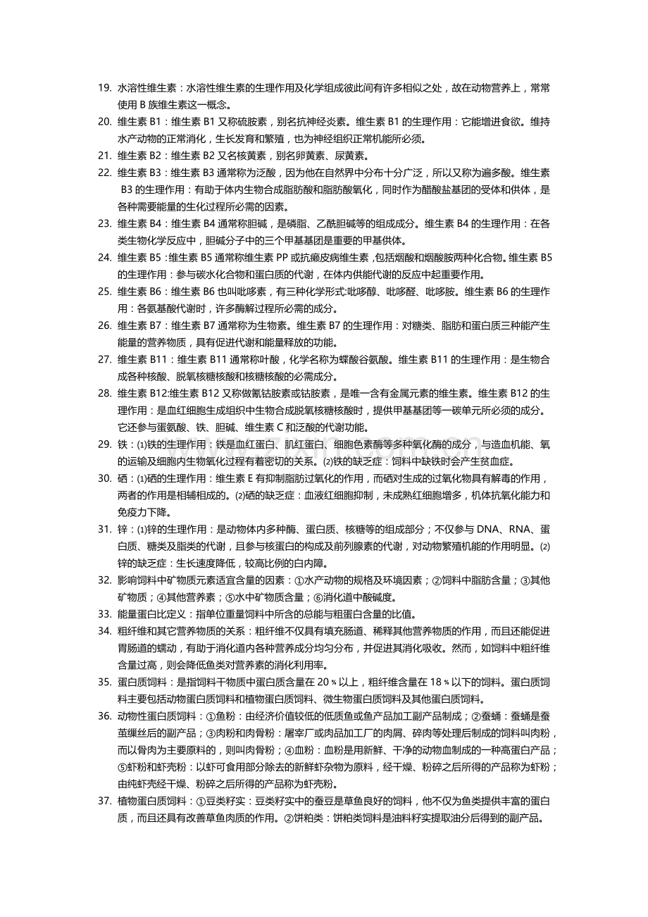 水产动物营养与饲料复习资料.doc_第2页