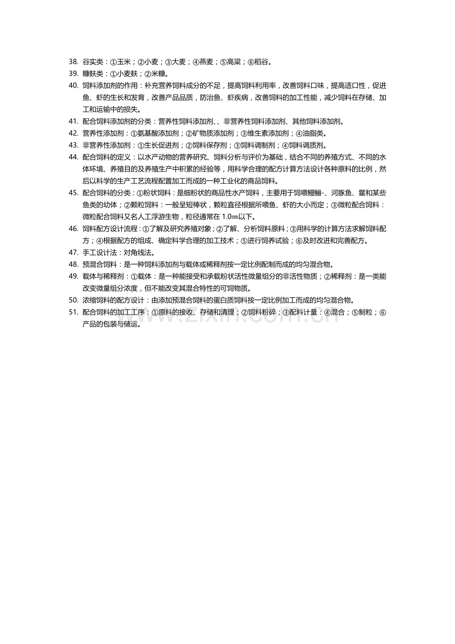 水产动物营养与饲料复习资料.doc_第3页