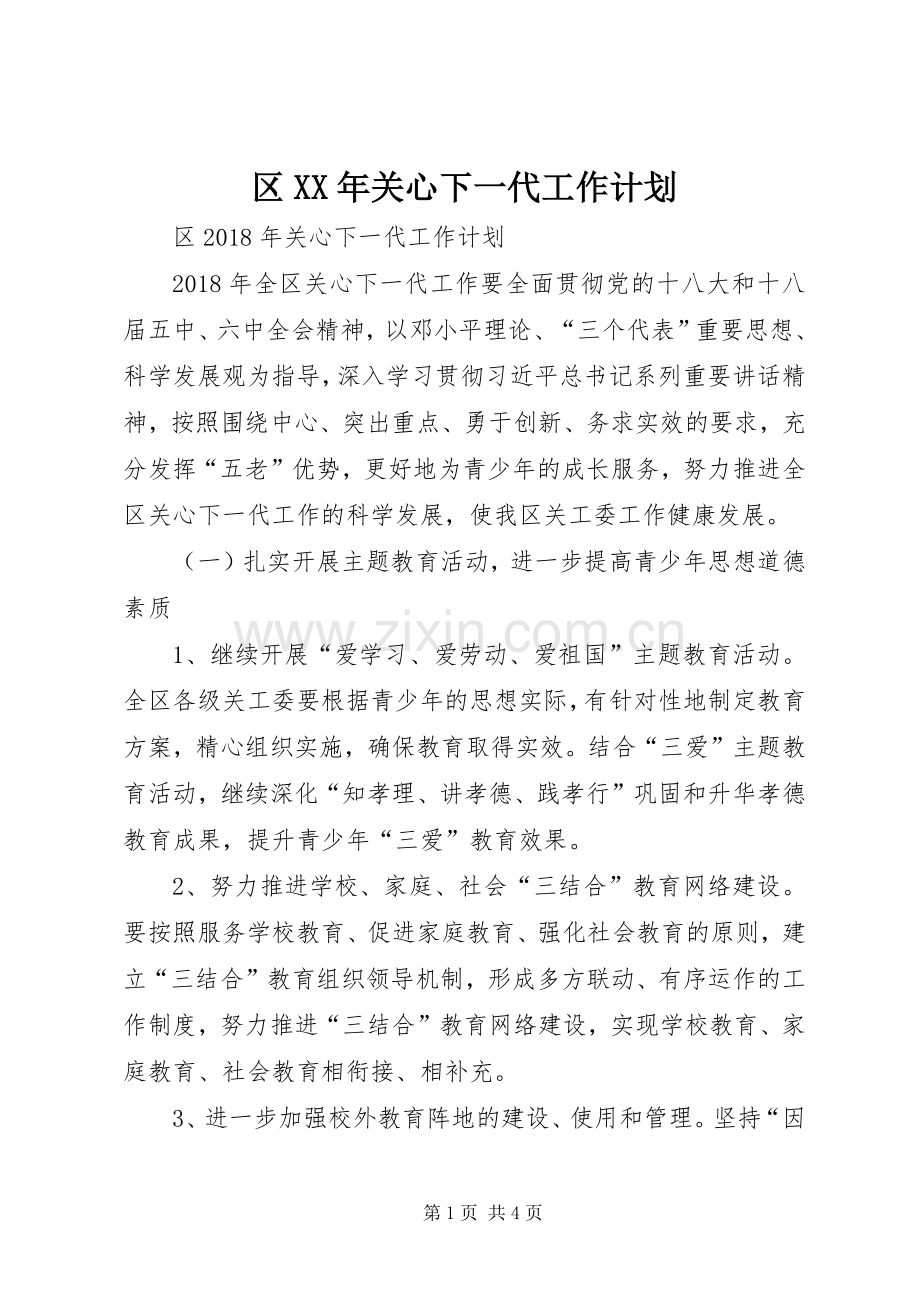 区XX年关心下一代工作计划 .docx_第1页