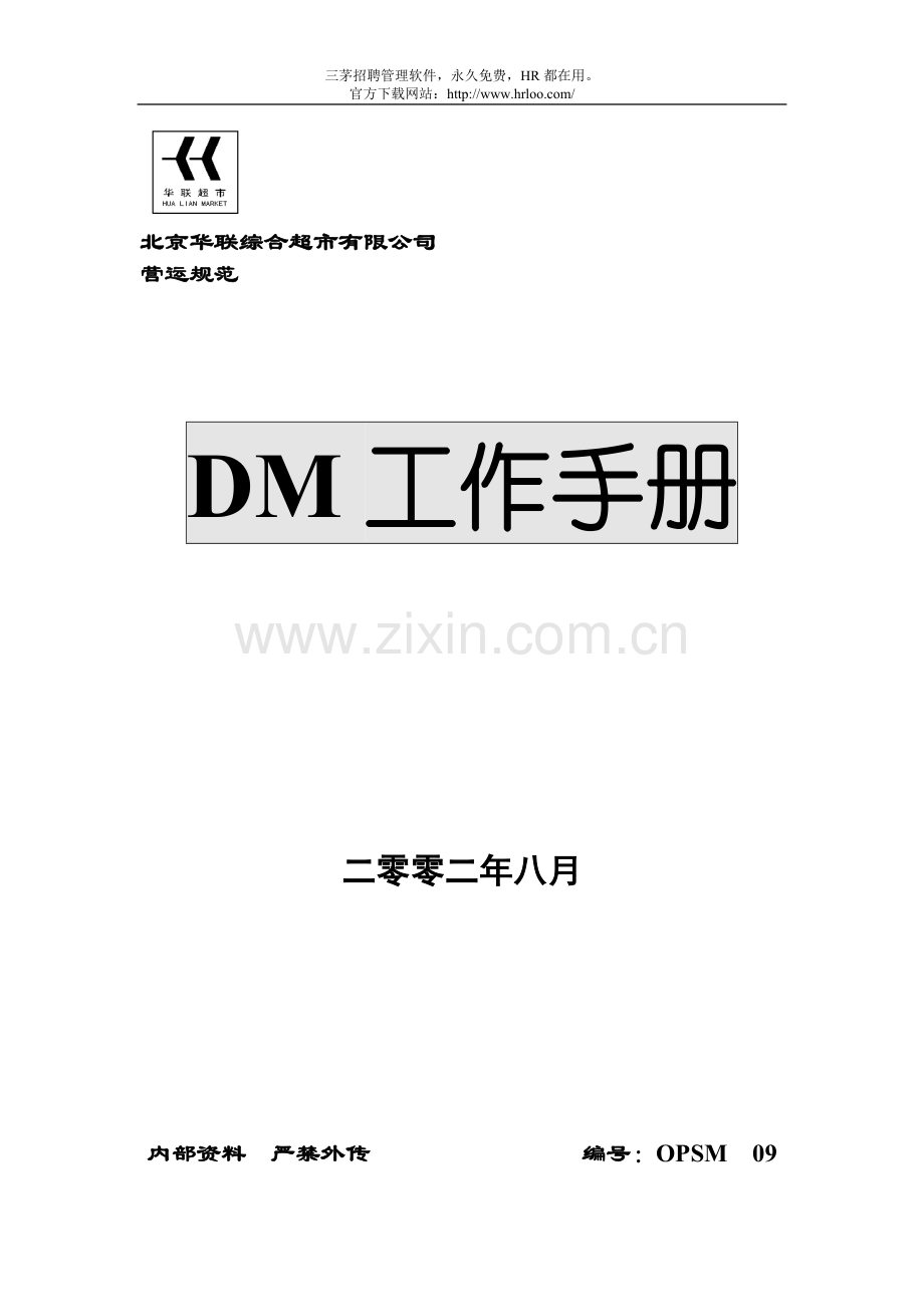 106超市华联DM工作手册.doc_第1页