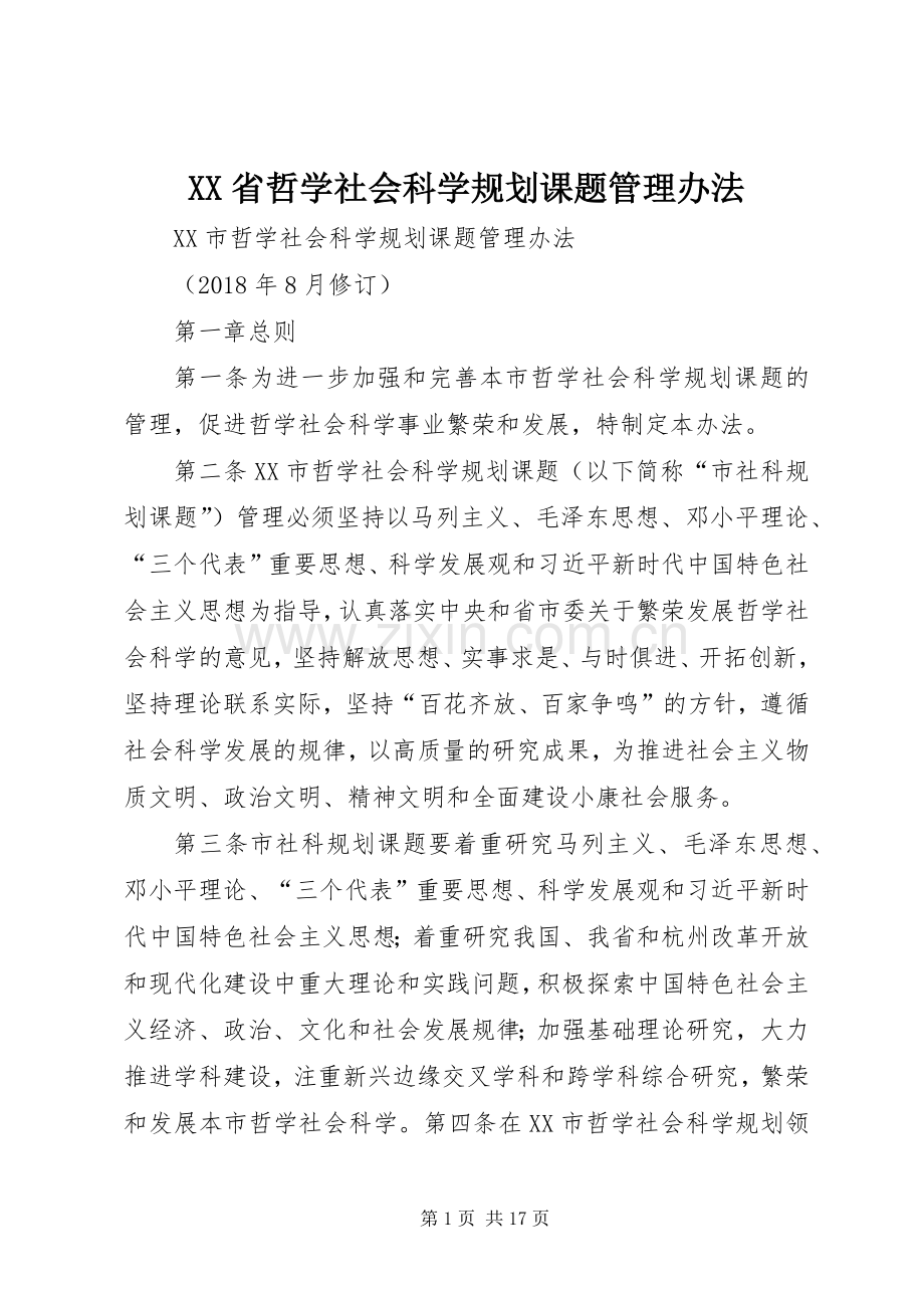 XX省哲学社会科学规划课题管理办法_2.docx_第1页