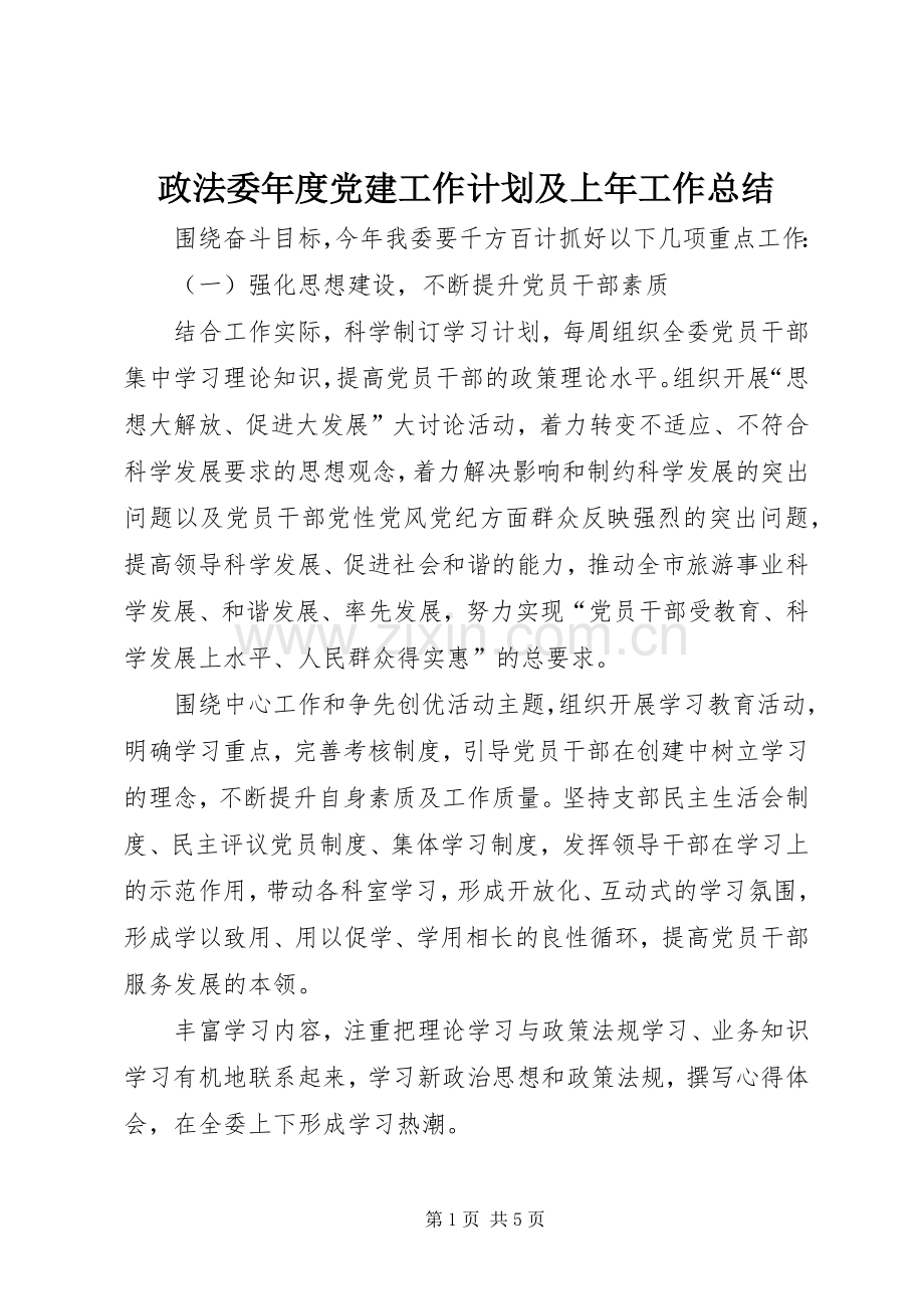 政法委年度党建工作计划及上年工作总结.docx_第1页