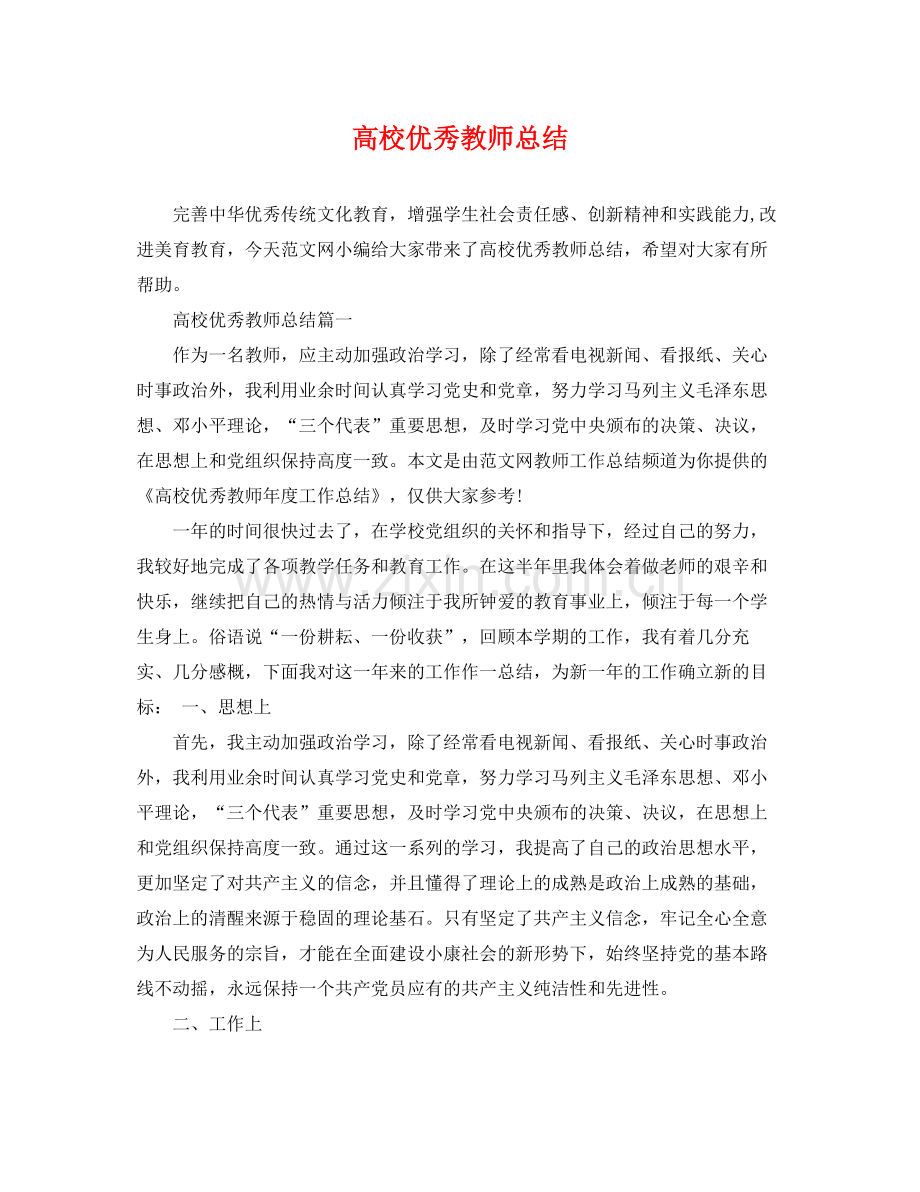 高校优秀教师总结 .docx_第1页