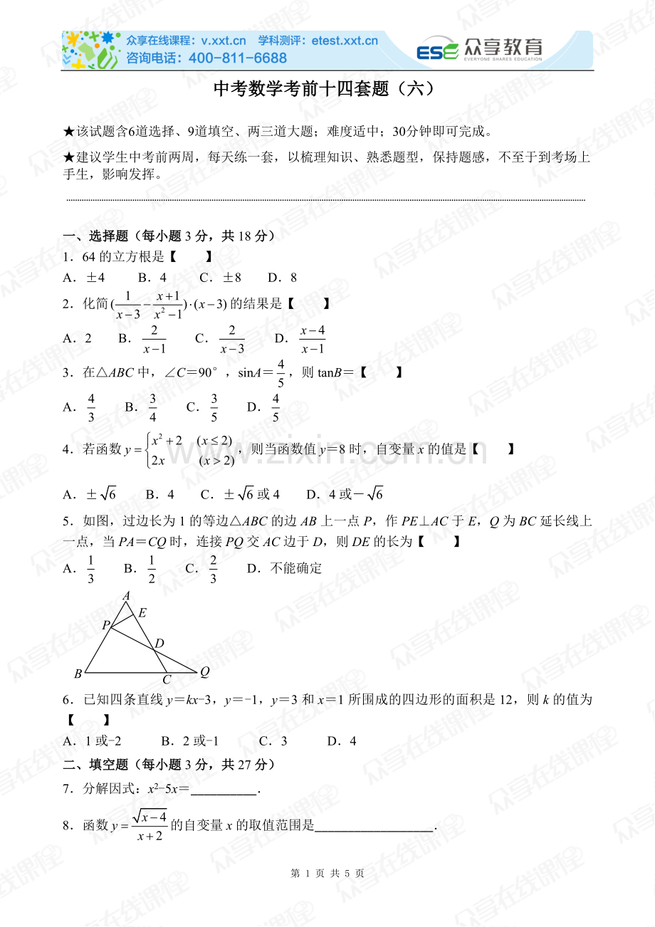 中考数学考前十四套题（六）.doc_第1页