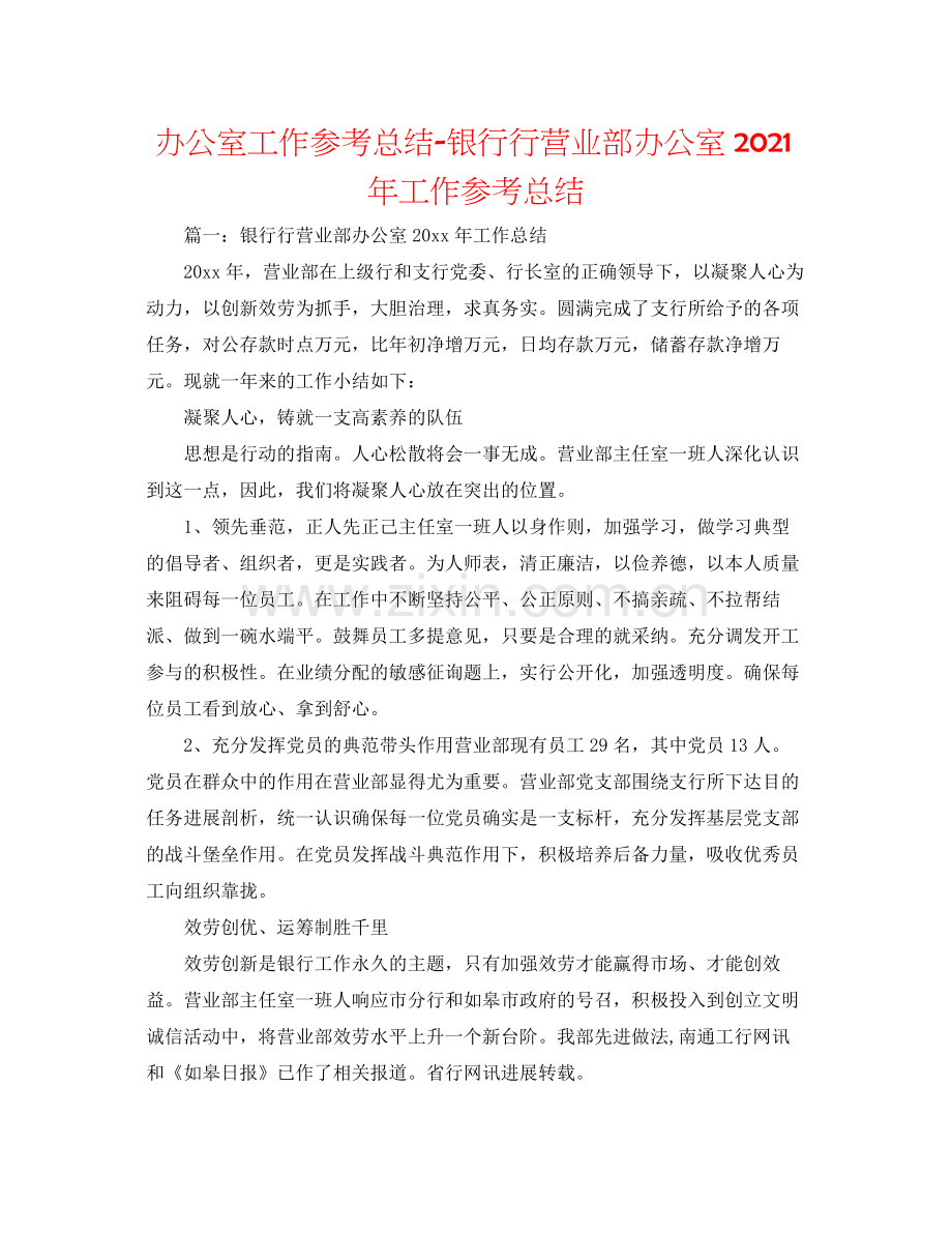 办公室工作参考总结银行行营业部办公室年工作参考总结.docx_第1页