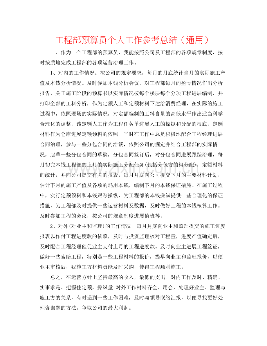 工程部预算员个人工作参考总结（通用）.docx_第1页