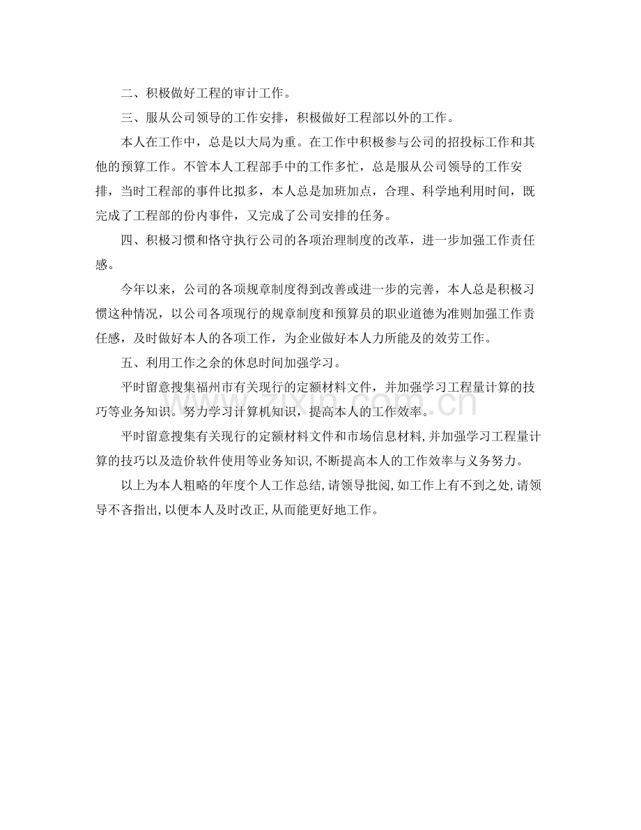 工程部预算员个人工作参考总结（通用）.docx_第2页