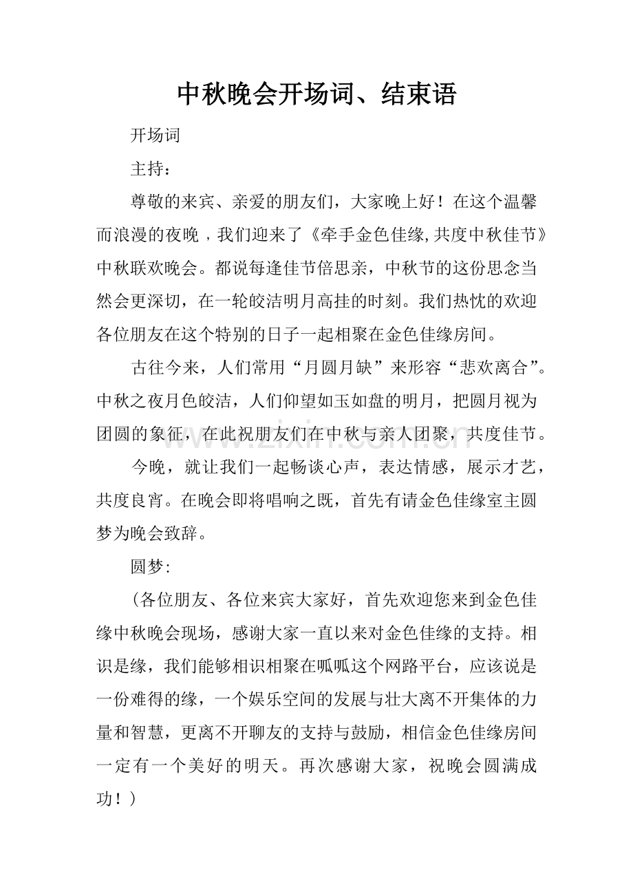 中秋晚会开场词、结束语.doc_第1页