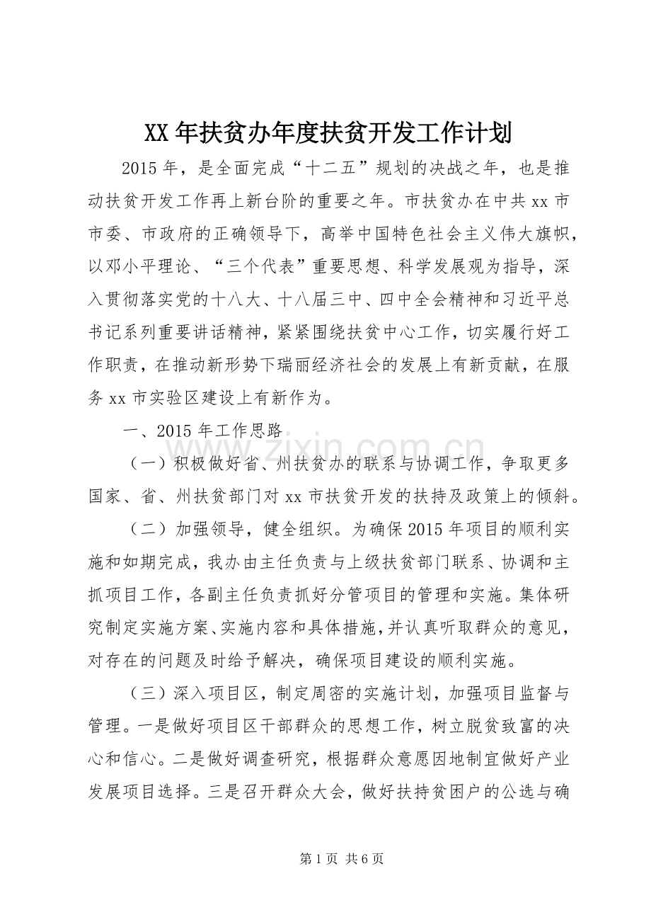 XX年扶贫办年度扶贫开发工作计划.docx_第1页