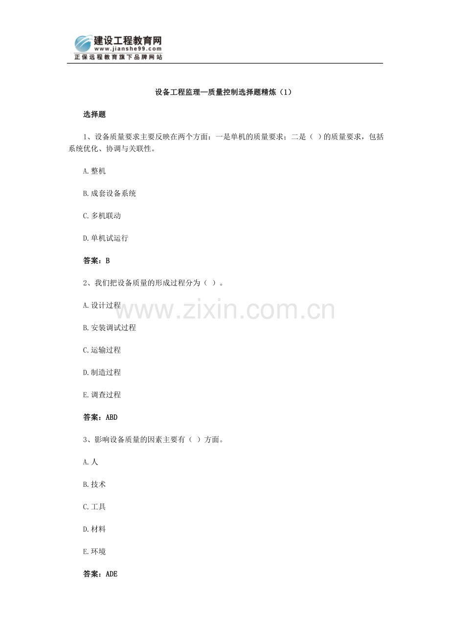 设备监理工程师—质量控制选择题精炼（1）.doc_第1页